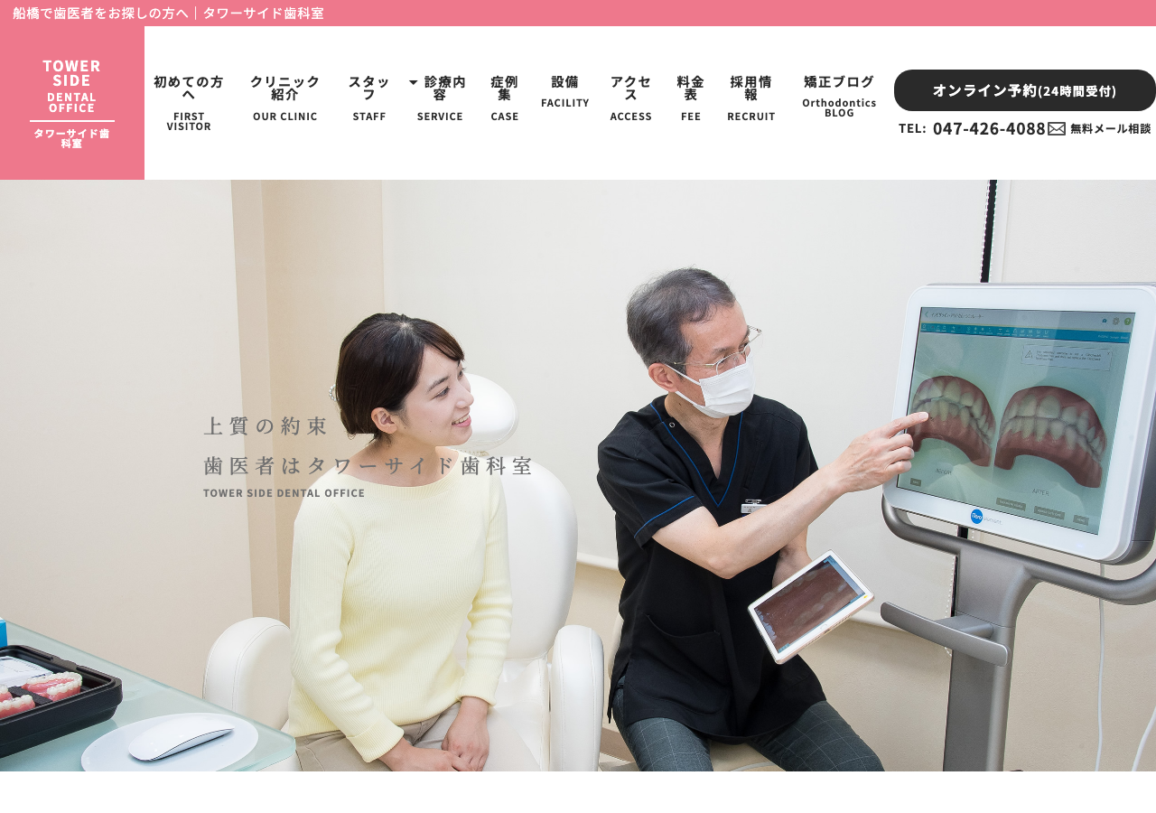 タワーサイド歯科室 公式サイトTOPページ