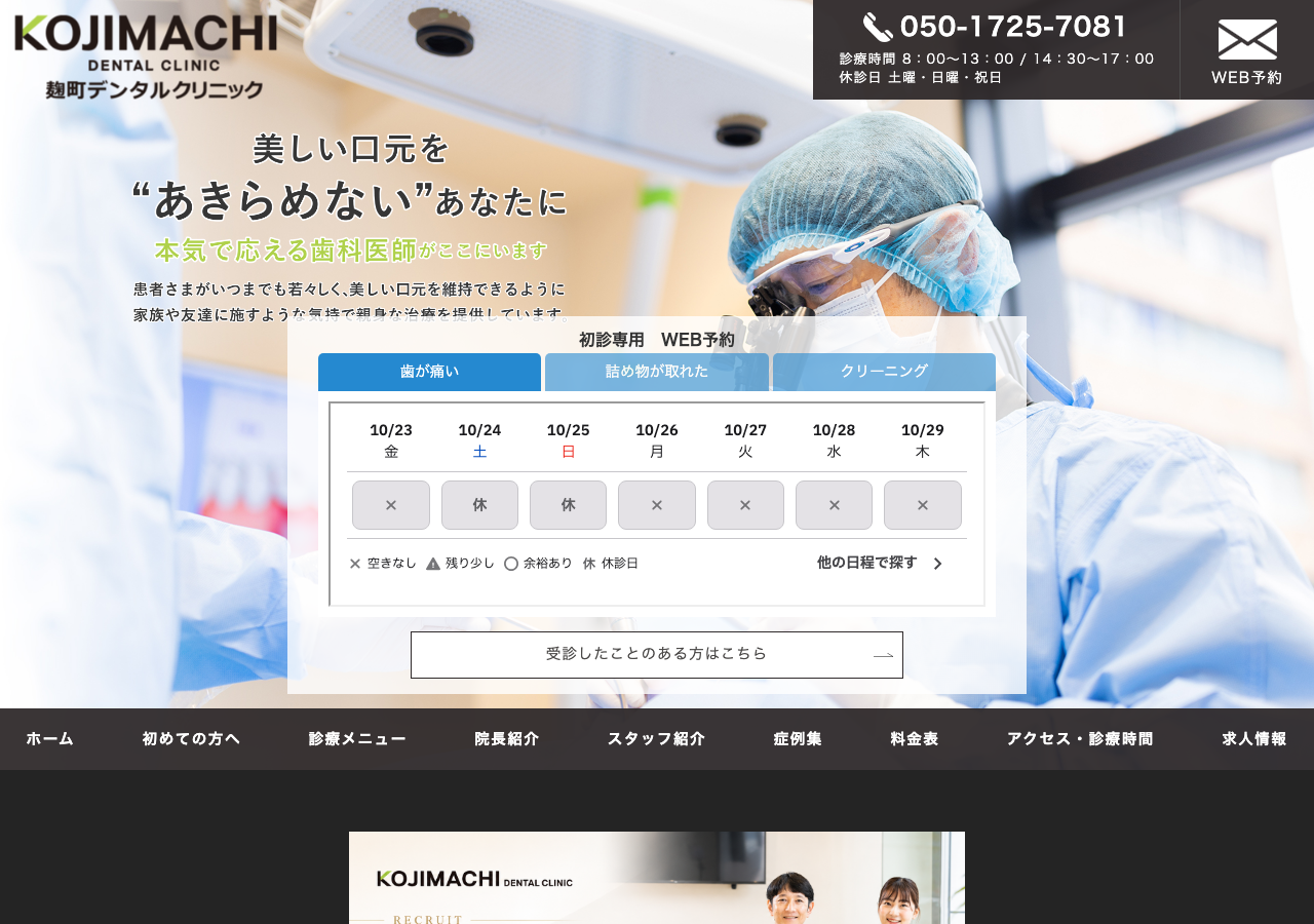 麹町デンタルクリニック 公式サイトTOPページ