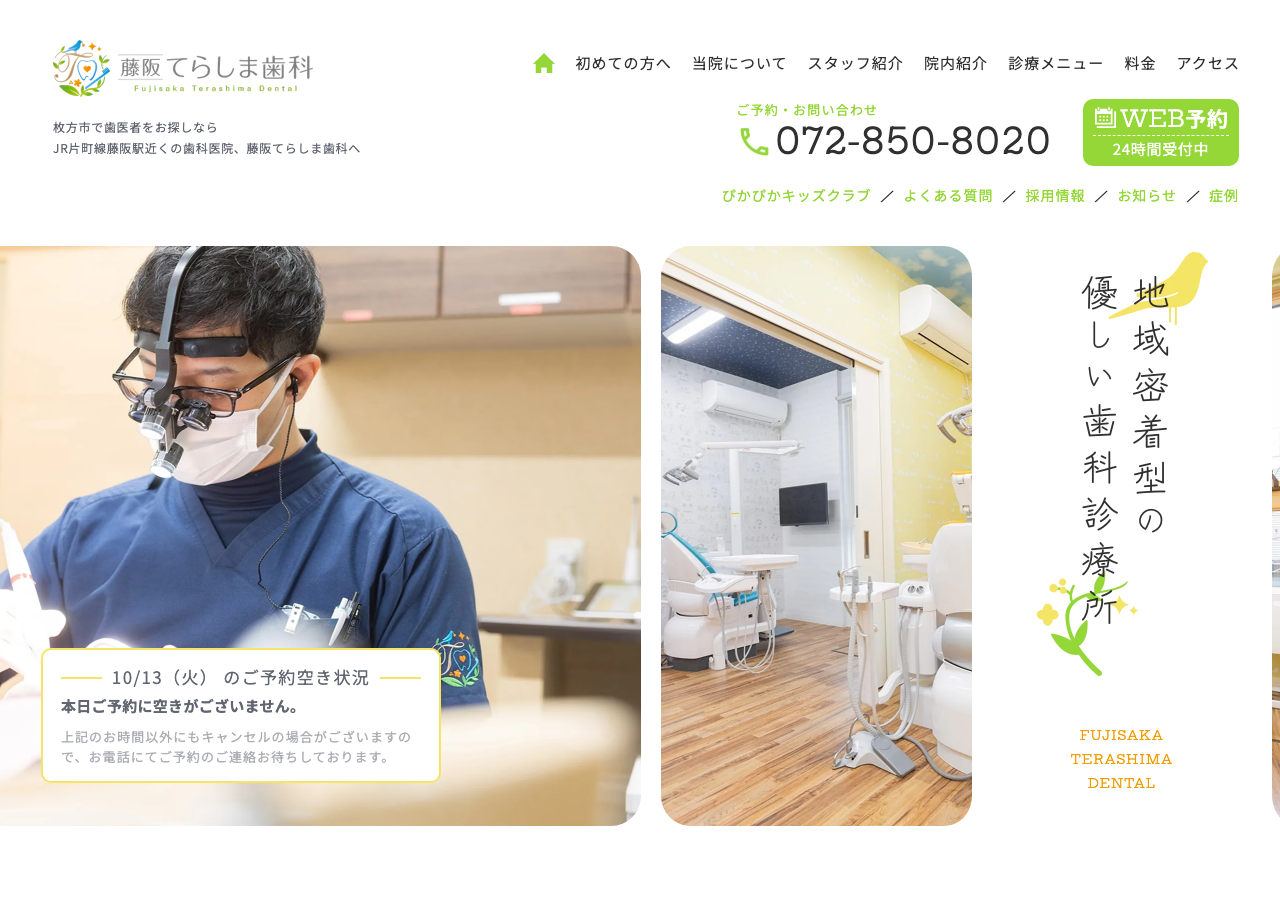 藤阪てらしま歯科 公式サイトTOPページ