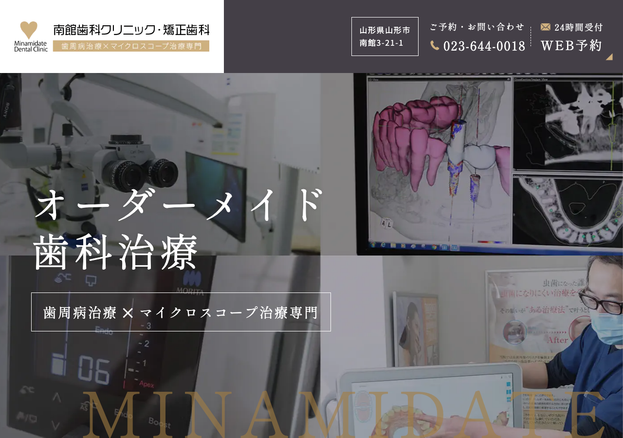 南館歯科クリニック・矯正歯科 公式サイトTOPページ
