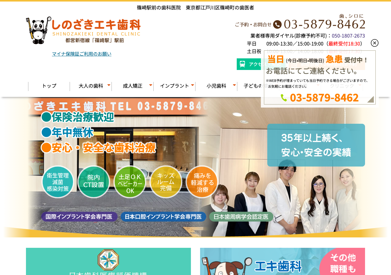 しのざきエキ歯科 公式サイトTOPページ