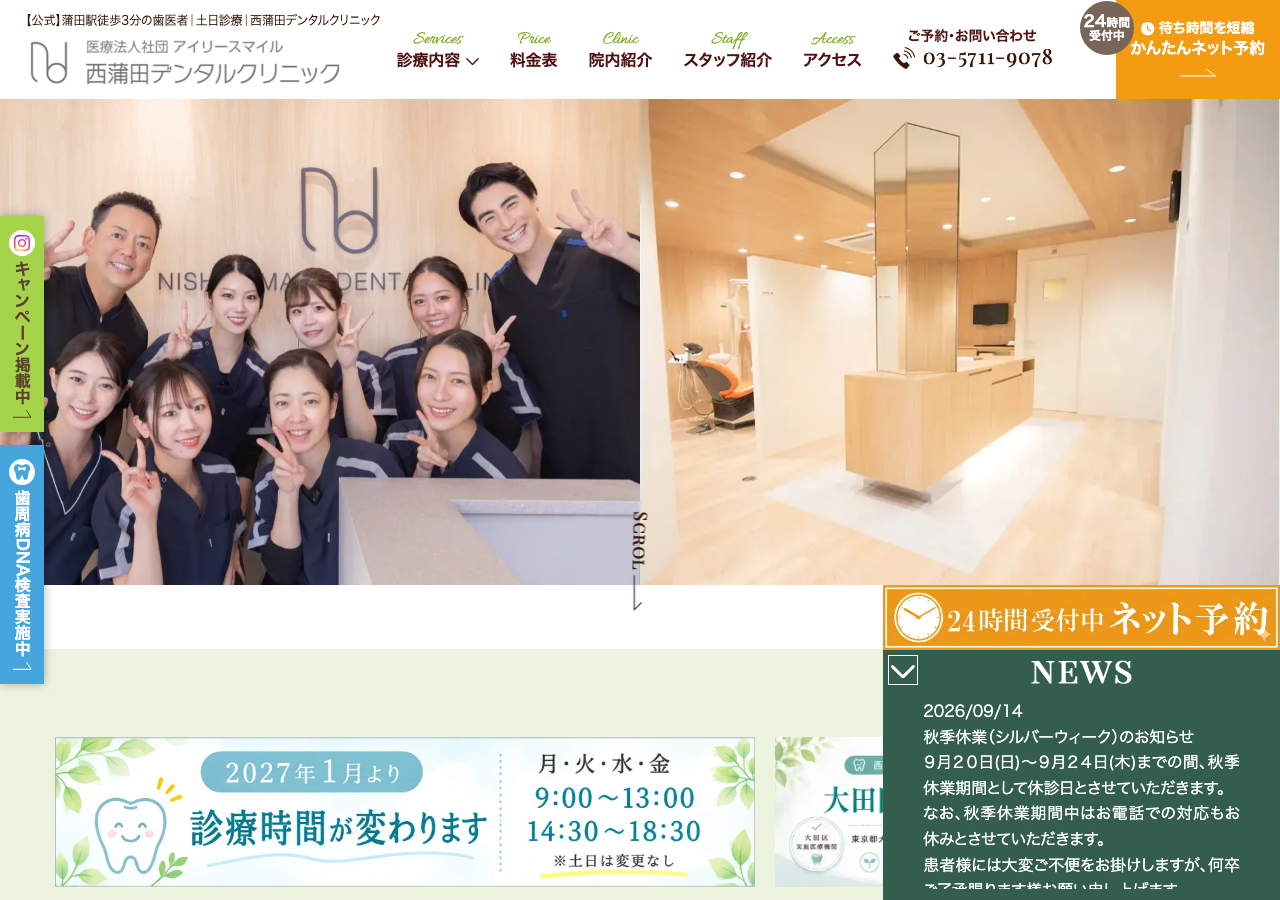 西蒲田デンタルクリニック 公式サイトTOPページ