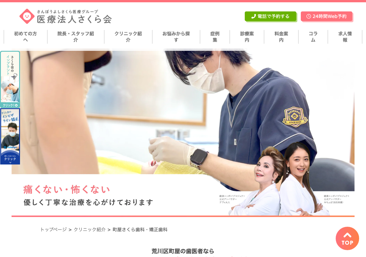 町屋さくら歯科・矯正歯科 公式サイトTOPページ