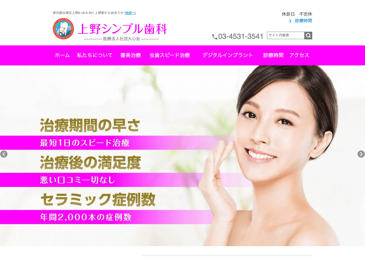 上野シンプル歯科 公式サイトTOPページ