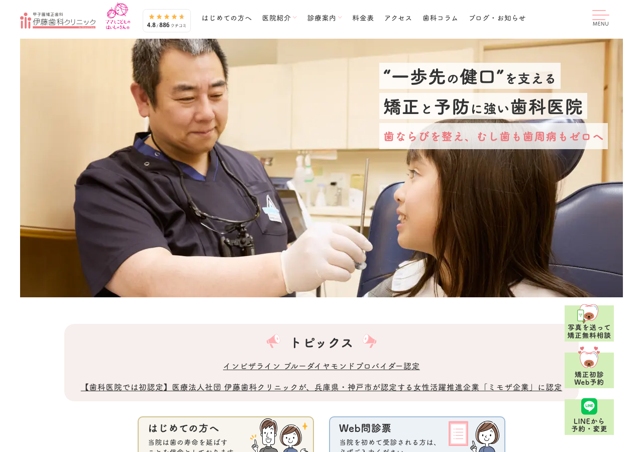 甲子園矯正歯科 伊藤歯科クリニック ママとこどもの歯医者さん甲子園院 公式サイトTOPページ