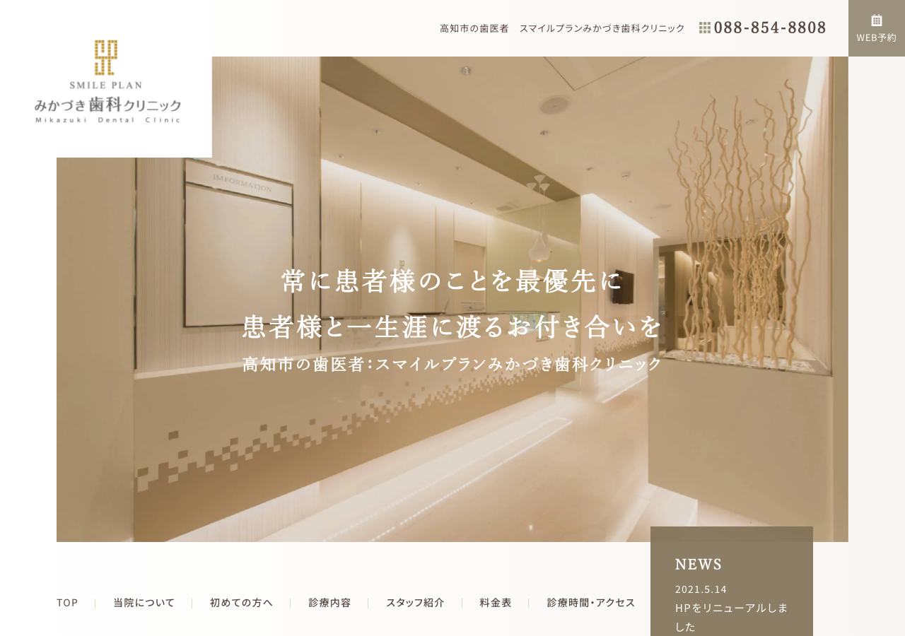 みかづき歯科クリニック 高知市