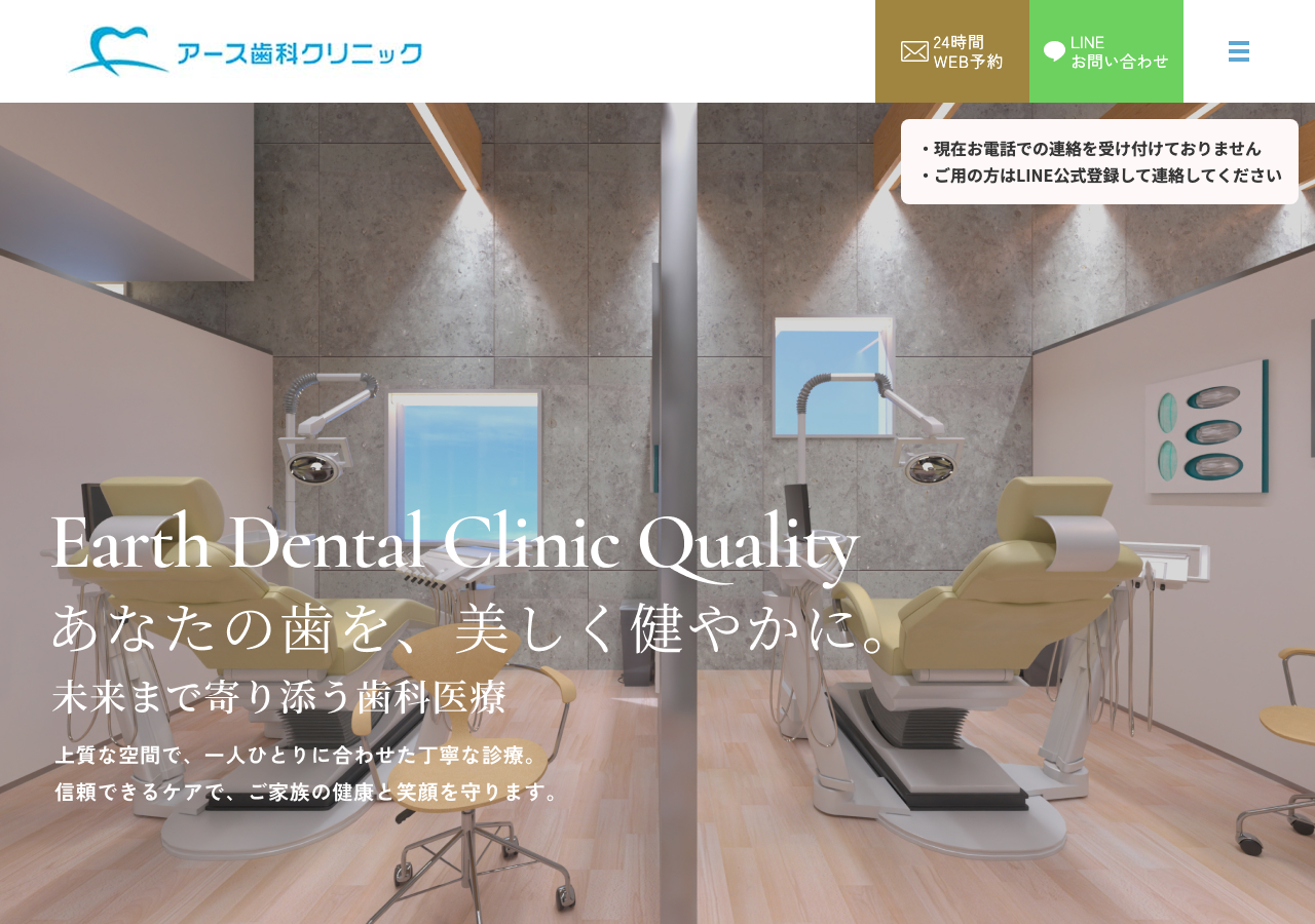 アース歯科クリニック 公式サイトTOPページ