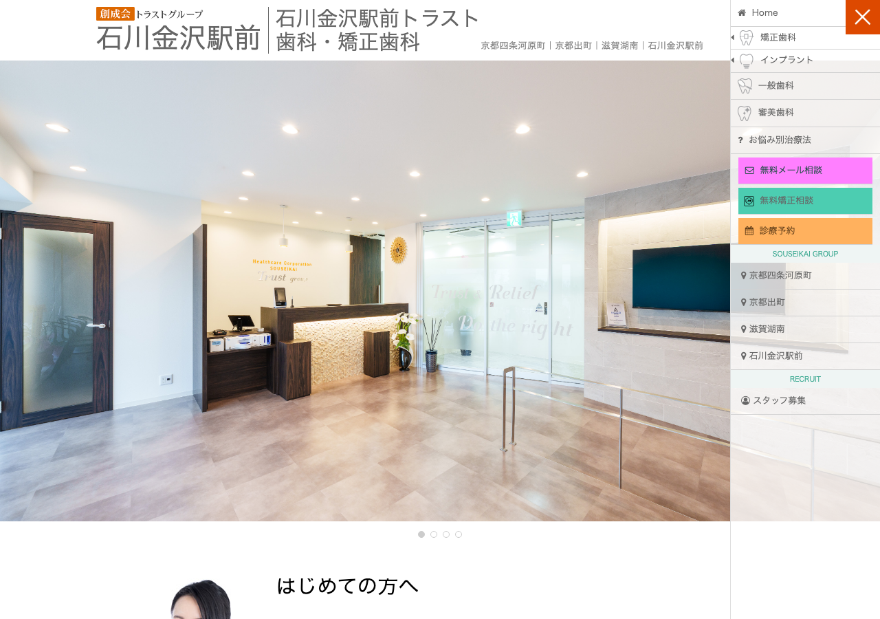 金沢駅前トラスト歯科・矯正歯科 公式サイトTOPページ