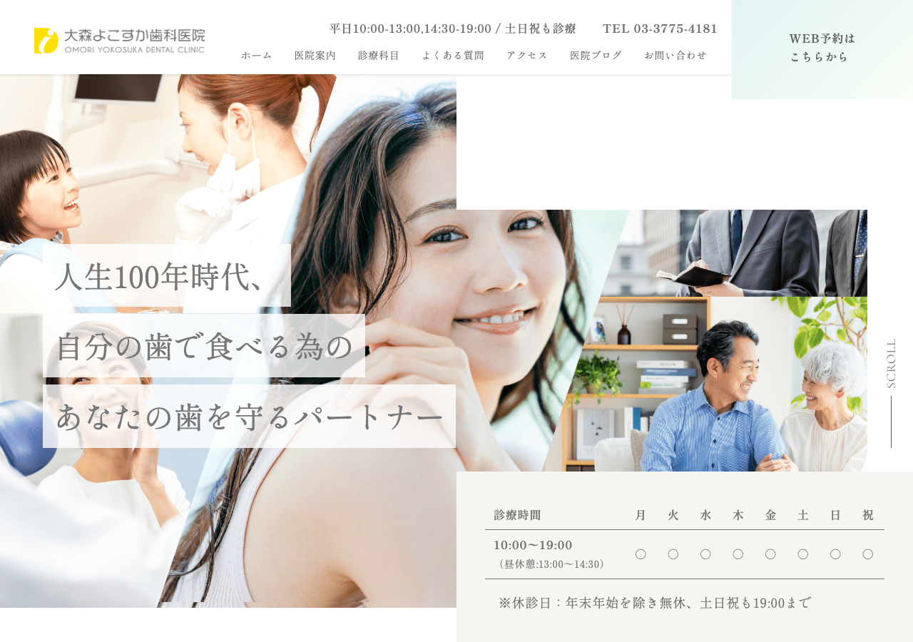 大森よこすか歯科医院 公式サイトTOPページ