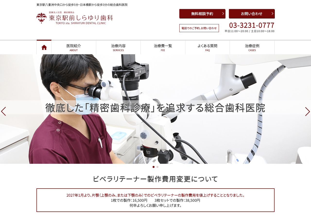 東京駅前しらゆり歯科 公式サイトTOPページ