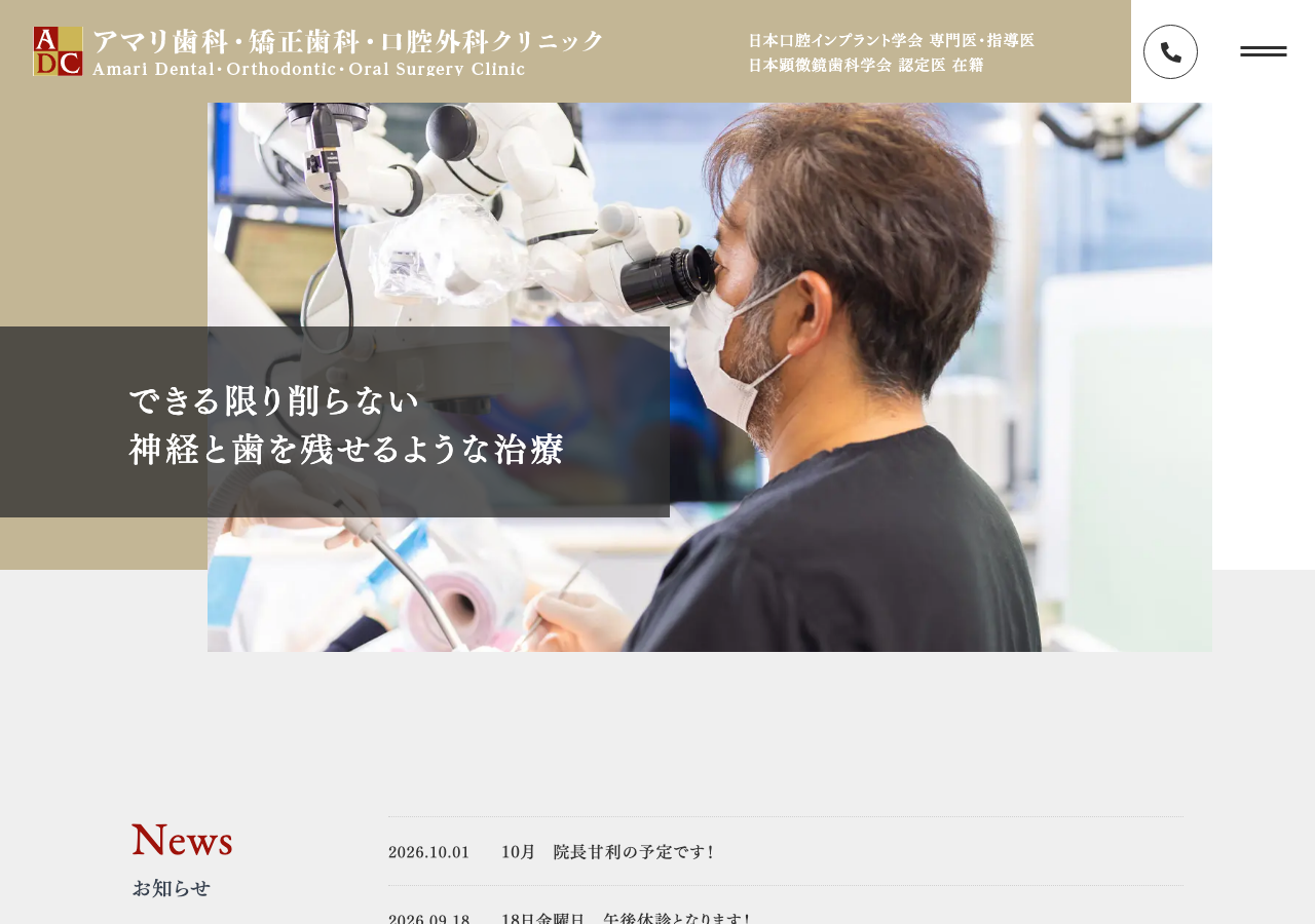 アマリ歯科・矯正歯科・口腔外科クリニック 公式サイトTOPページ