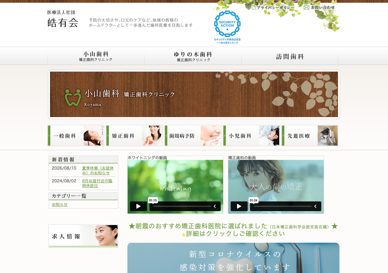 医療法人社団皓有会 小山歯科・矯正歯科クリニック 公式サイトTOPページ