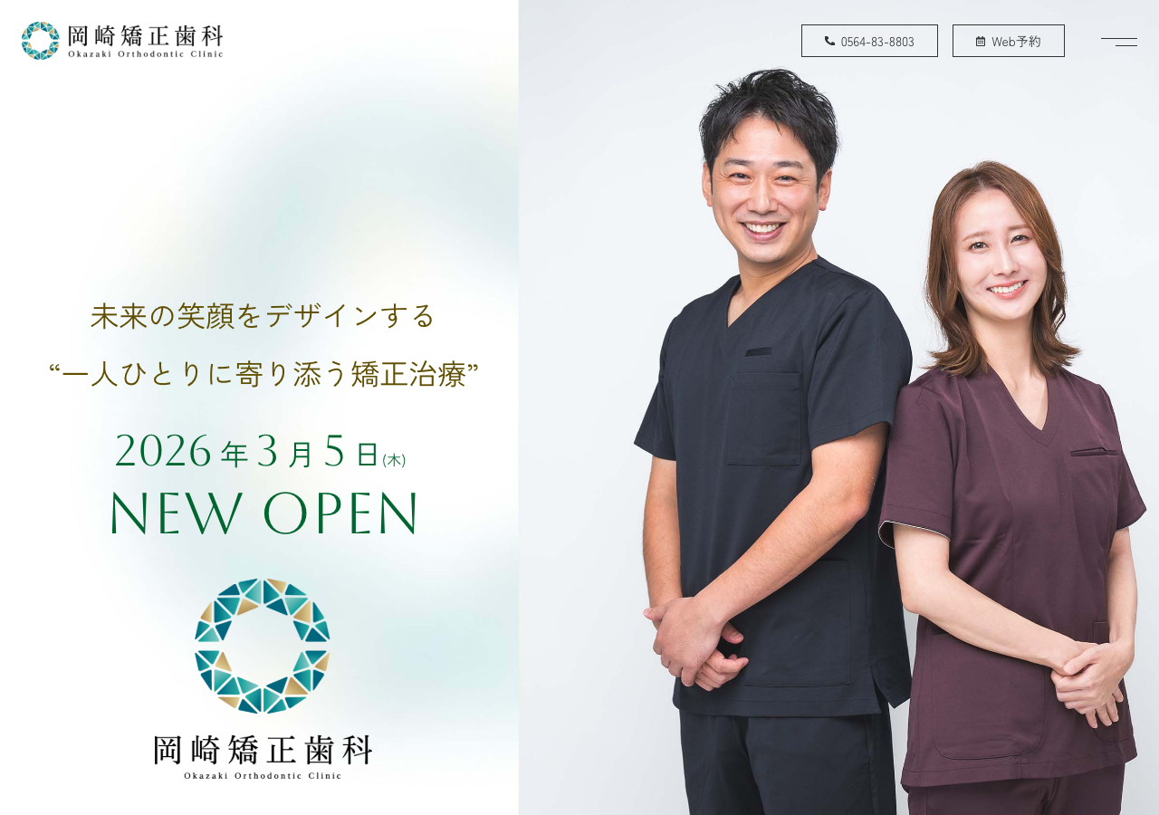 岡崎矯正歯科 公式サイトTOPページ