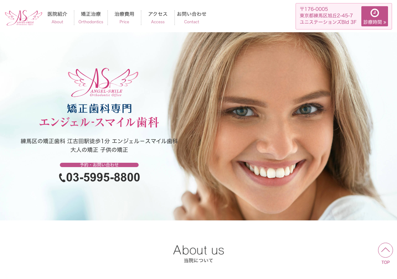 矯正歯科 エンジェル-スマイル歯科 公式サイトTOPページ