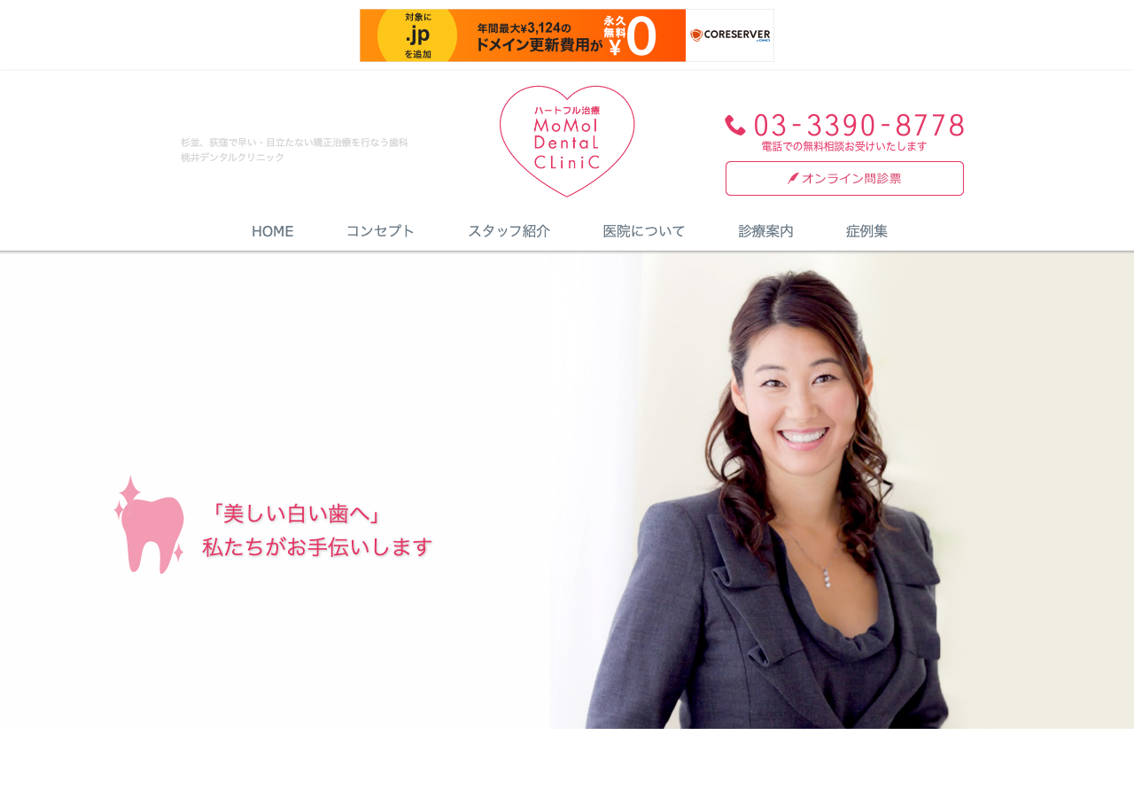 桃井デンタルクリニック 公式サイトTOPページ