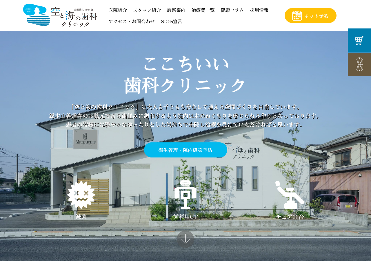 空と海の歯科クリニック 公式サイトTOPページ