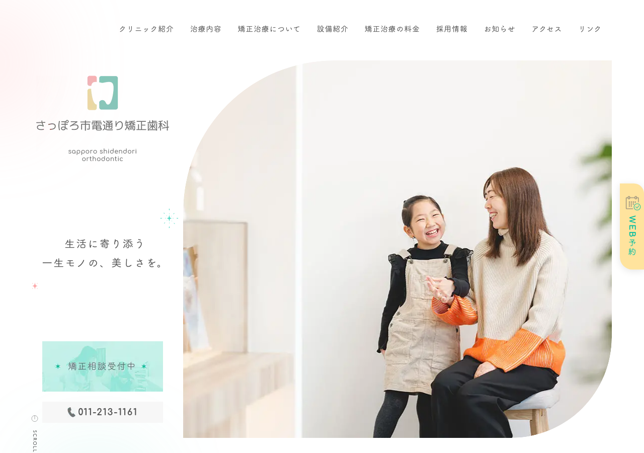 さっぽろ市電通り矯正歯科 公式サイトTOPページ