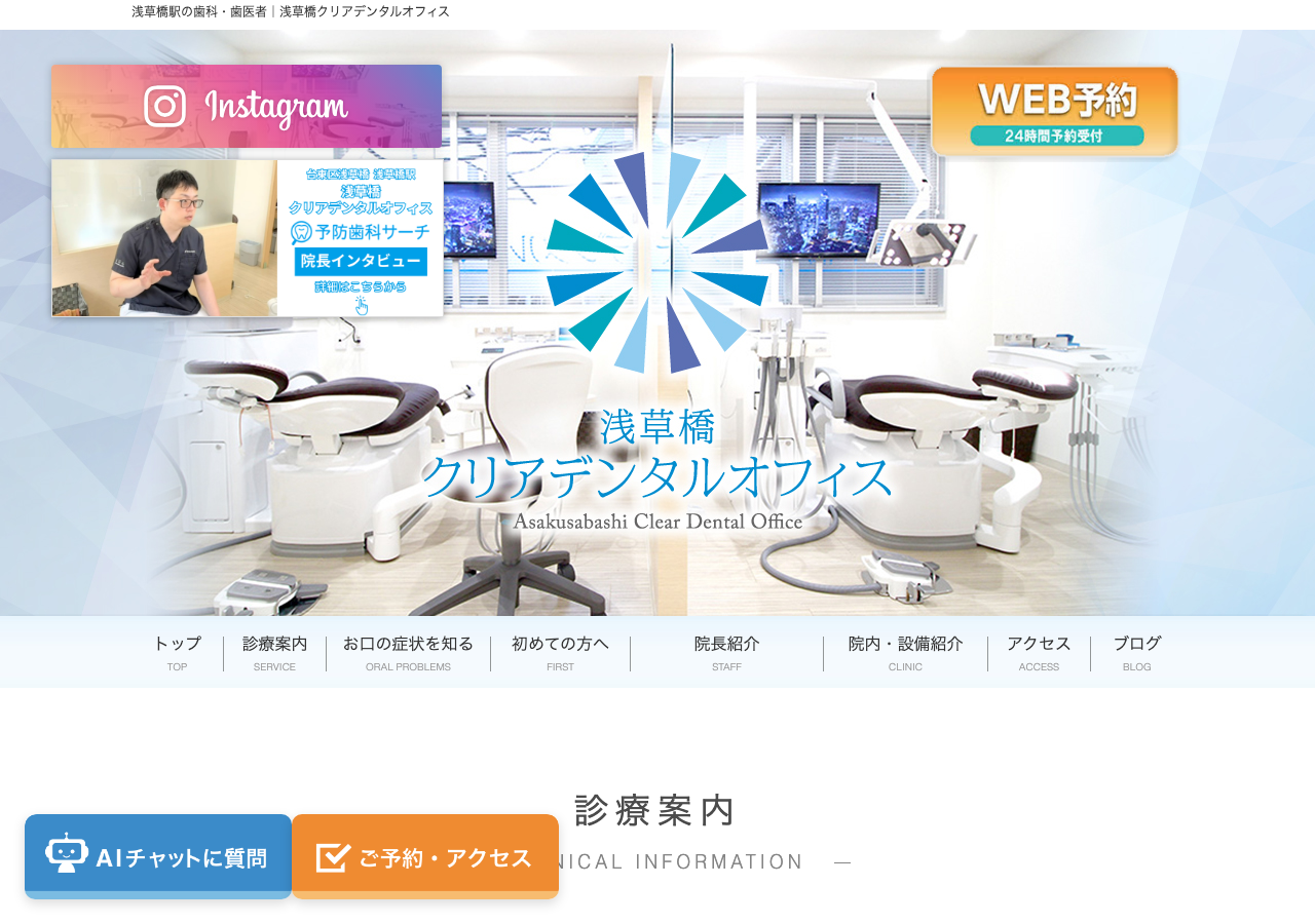 浅草橋クリアデンタルオフィス 公式サイトTOPページ