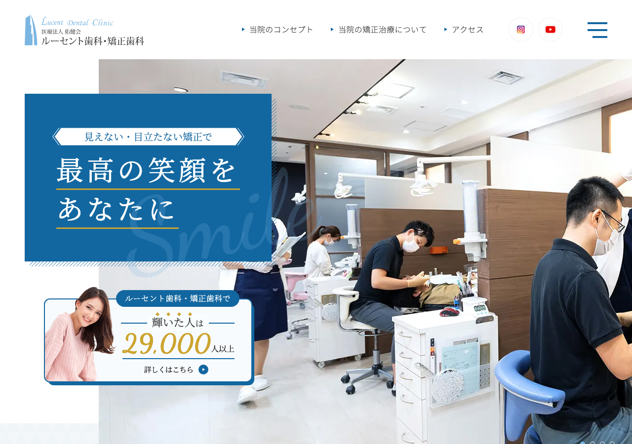 ルーセント歯科・矯正歯科 公式サイトTOPページ