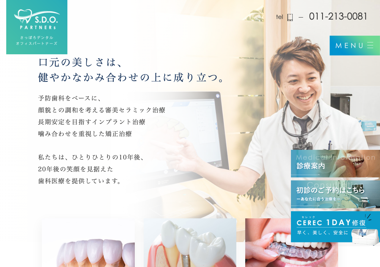 さっぽろデンタルオフィス パートナーズ 公式サイトTOPページ