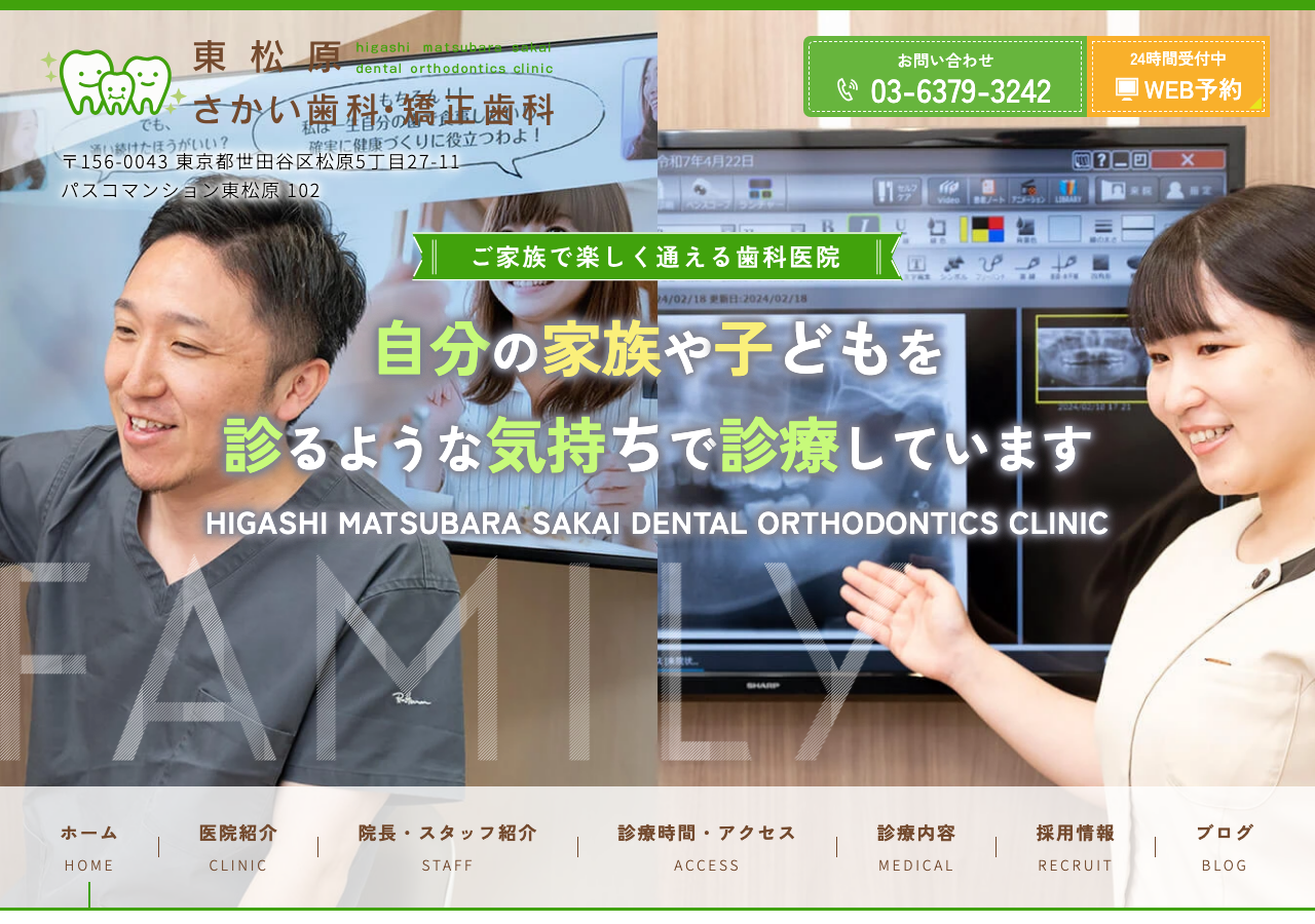 東松原さかい歯科・矯正歯科 公式サイトTOPページ