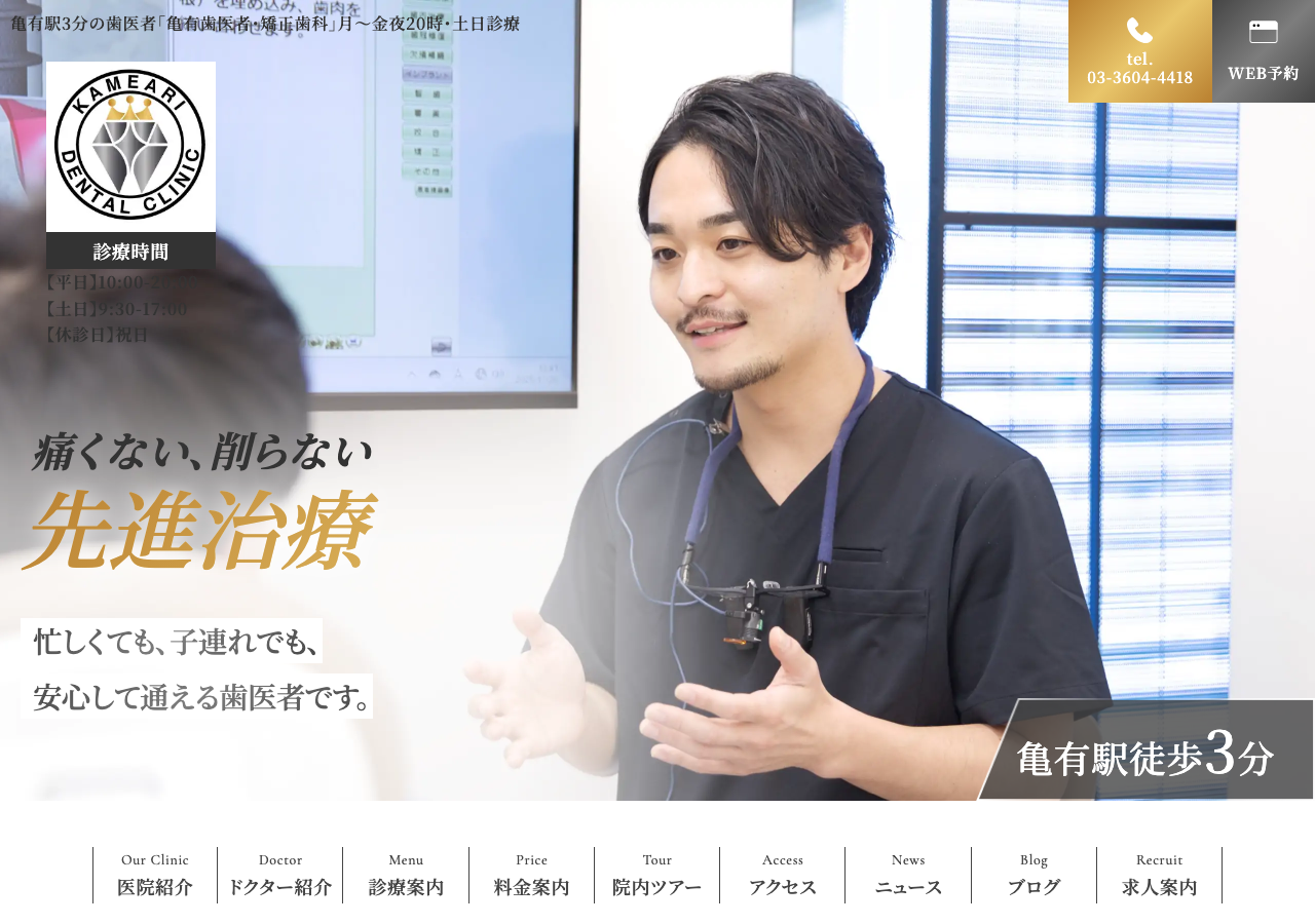 亀有歯医者・矯正歯科 公式サイトTOPページ