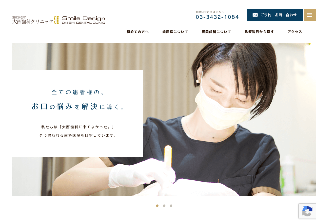 東京浜松町大西歯科クリニック 公式サイトTOPページ