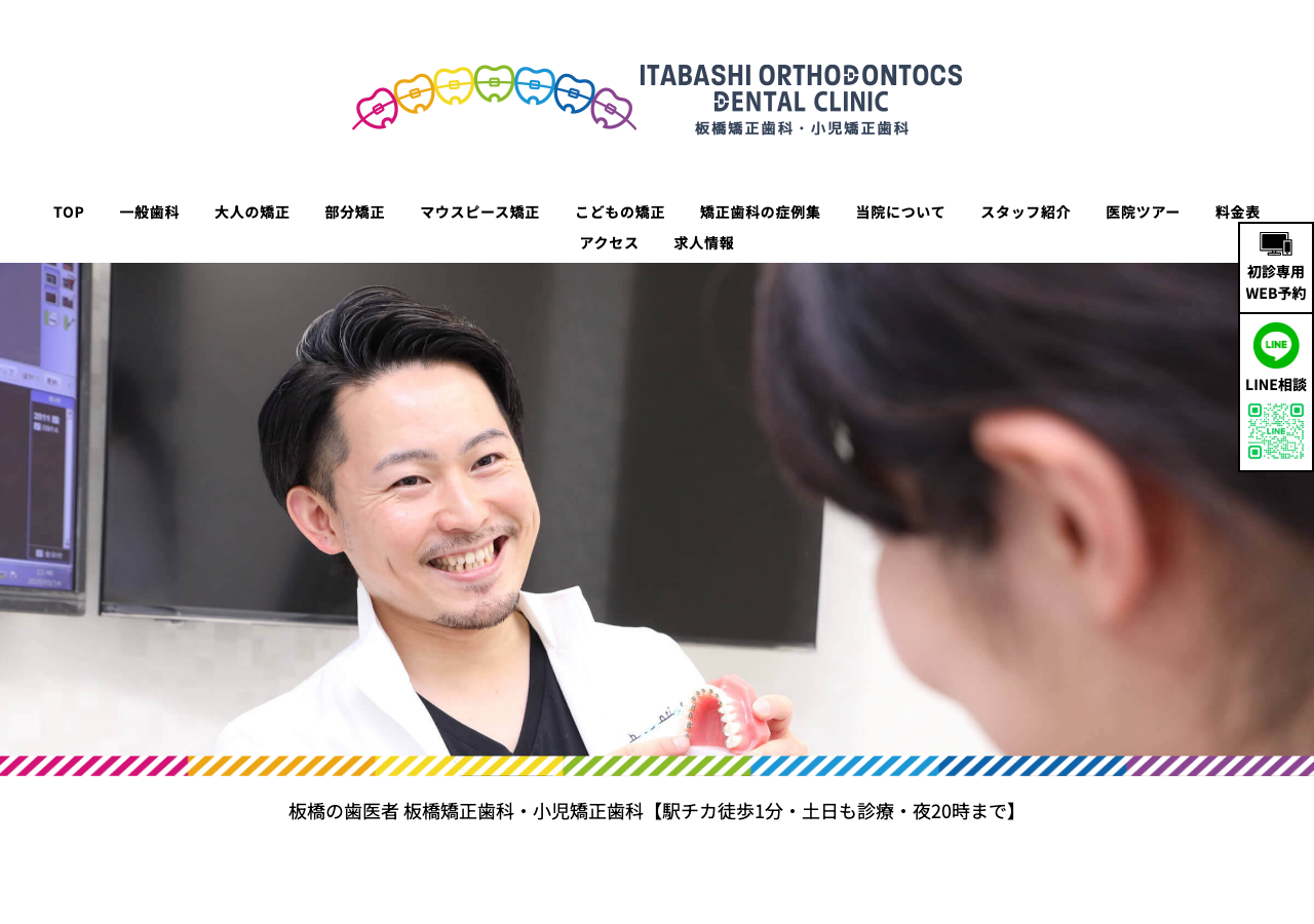 板橋矯正歯科・小児矯正歯科 公式サイトTOPページ