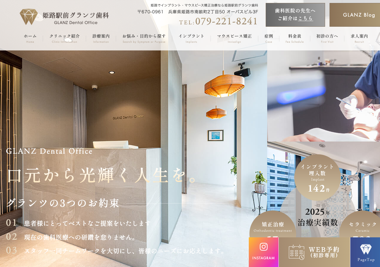 姫路駅前グランツ歯科 公式サイトTOPページ