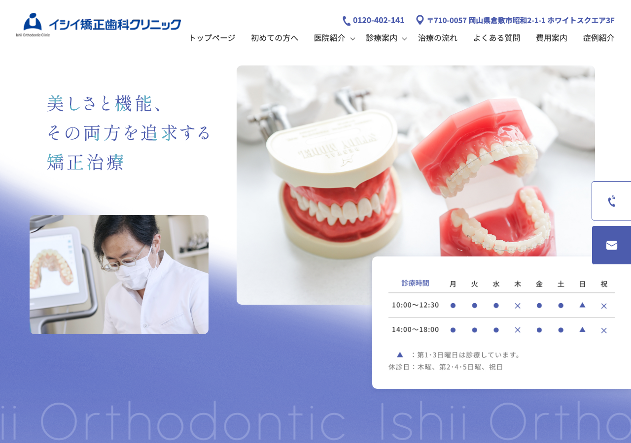 イシイ矯正歯科クリニック 公式サイトTOPページ