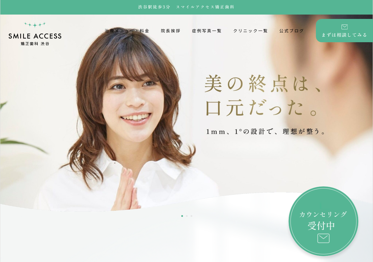 スマイルアクセス矯正歯科渋谷 公式サイトTOPページ
