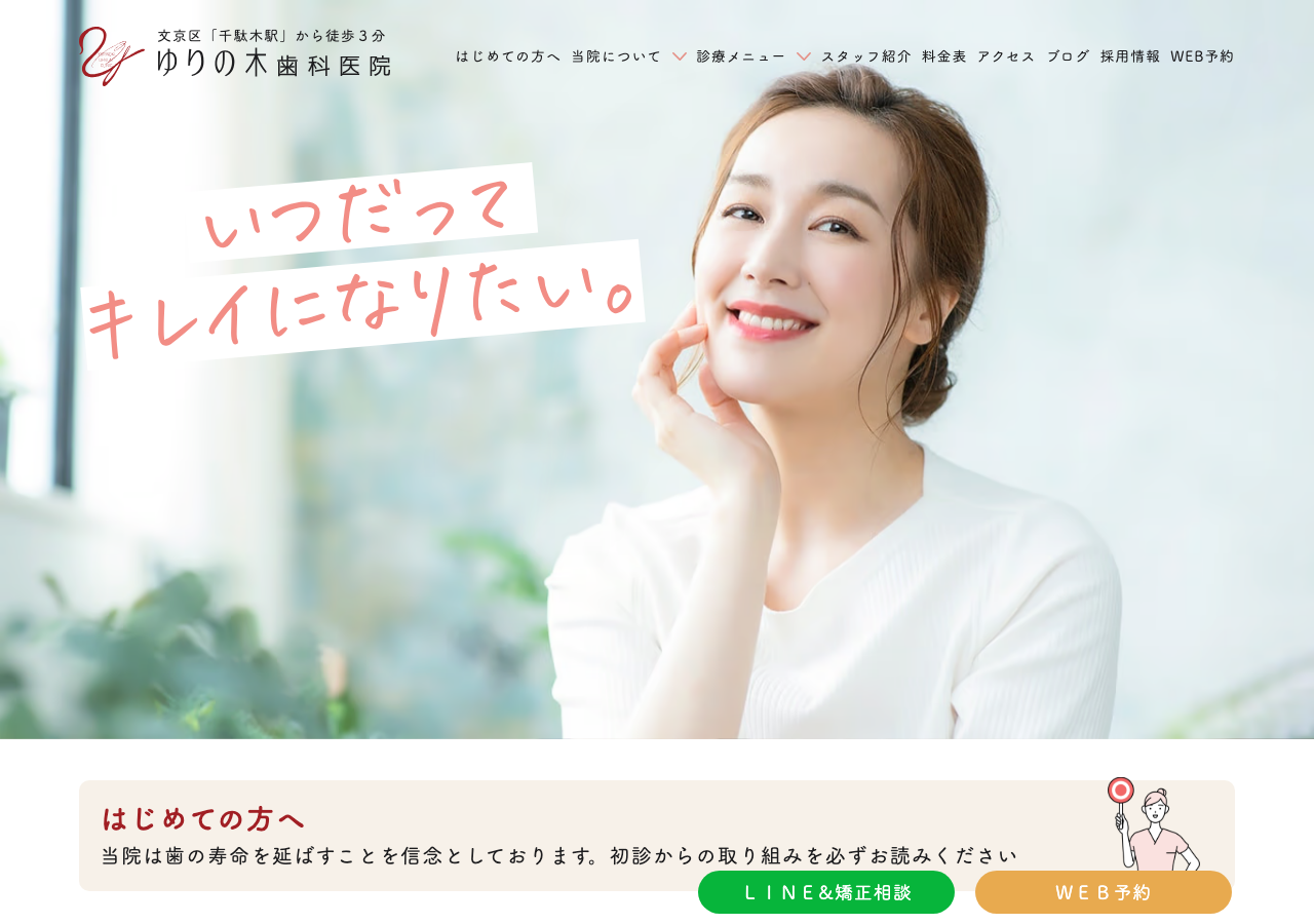 ゆりの木歯科医院 公式サイトTOPページ
