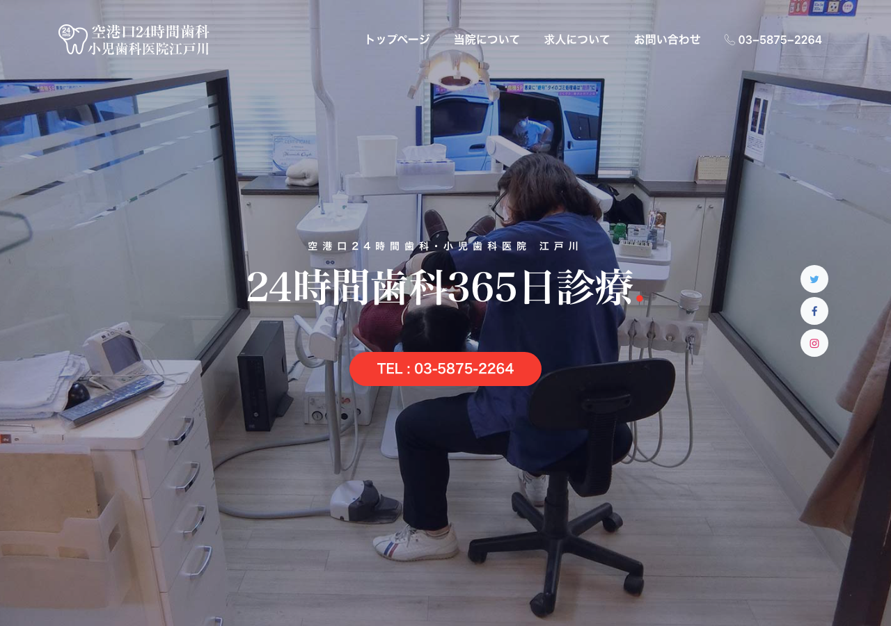 空港口24時間歯科･小児歯科医院江戸川 公式サイトTOPページ