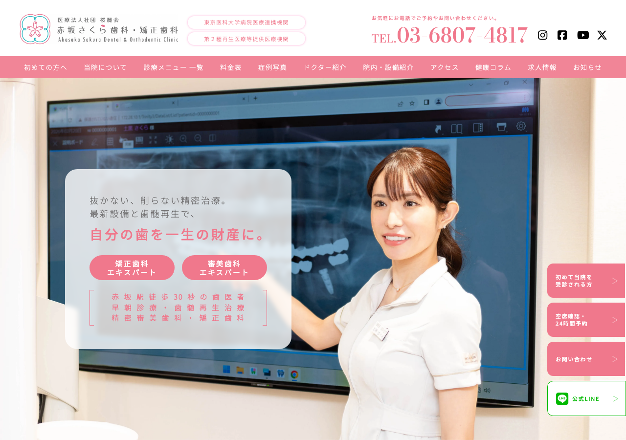 赤坂さくら歯科・矯正歯科 公式サイトTOPページ