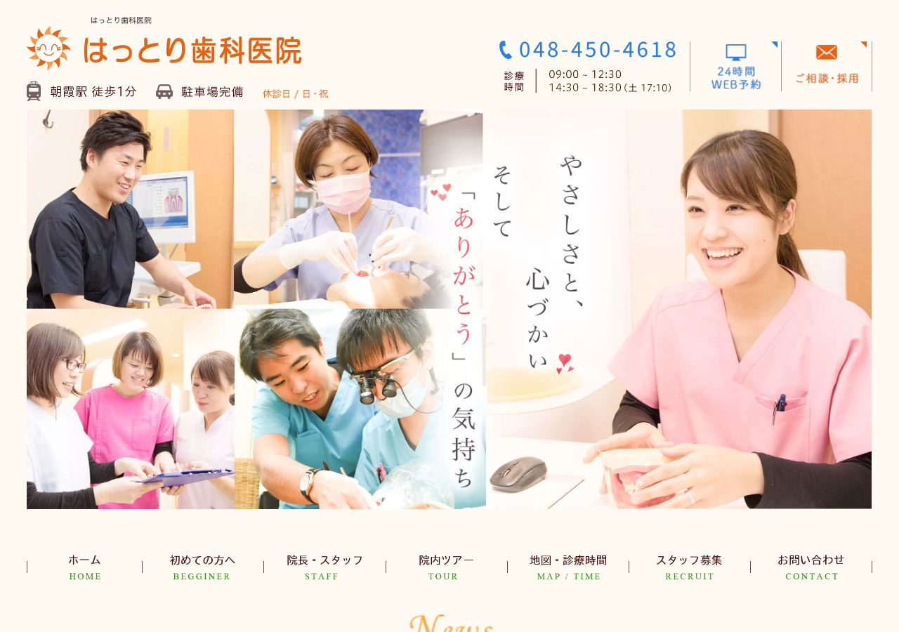 （医）こころづ会 はっとり歯科医院 公式サイトTOPページ