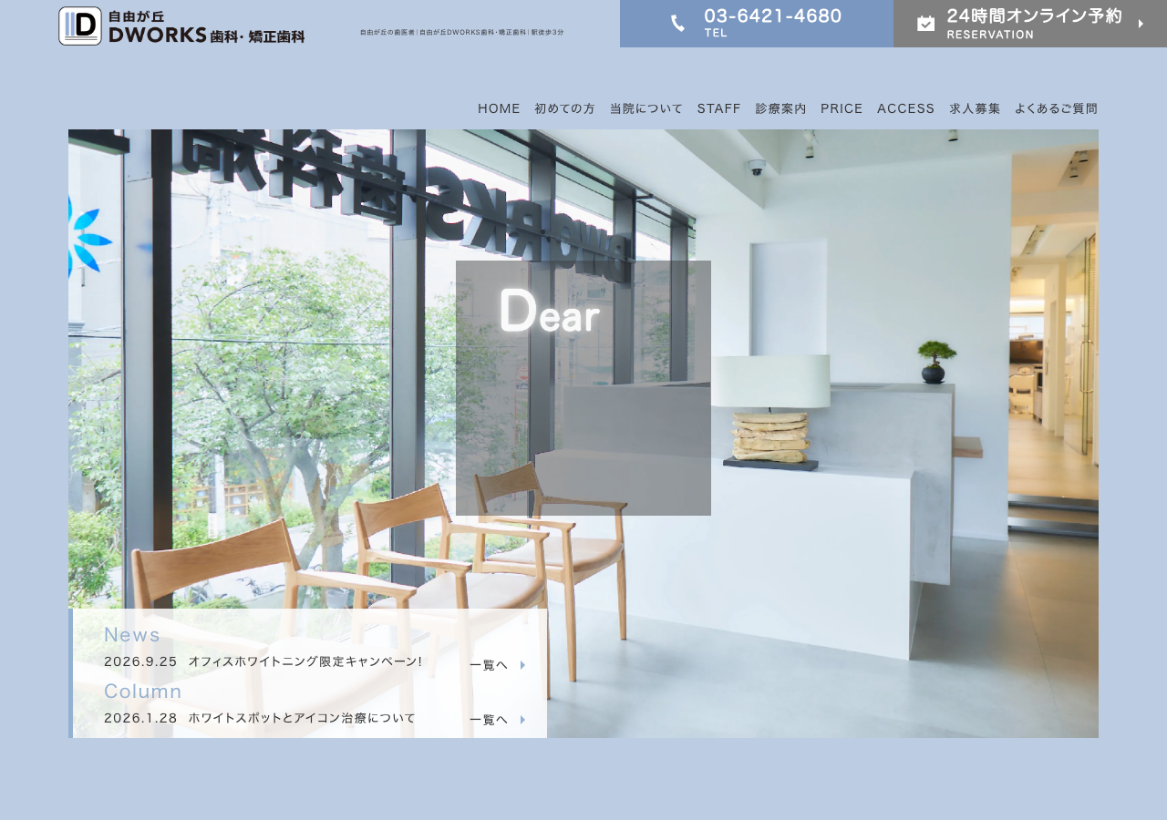 自由が丘DWORKS歯科・矯正歯科 公式サイトTOPページ