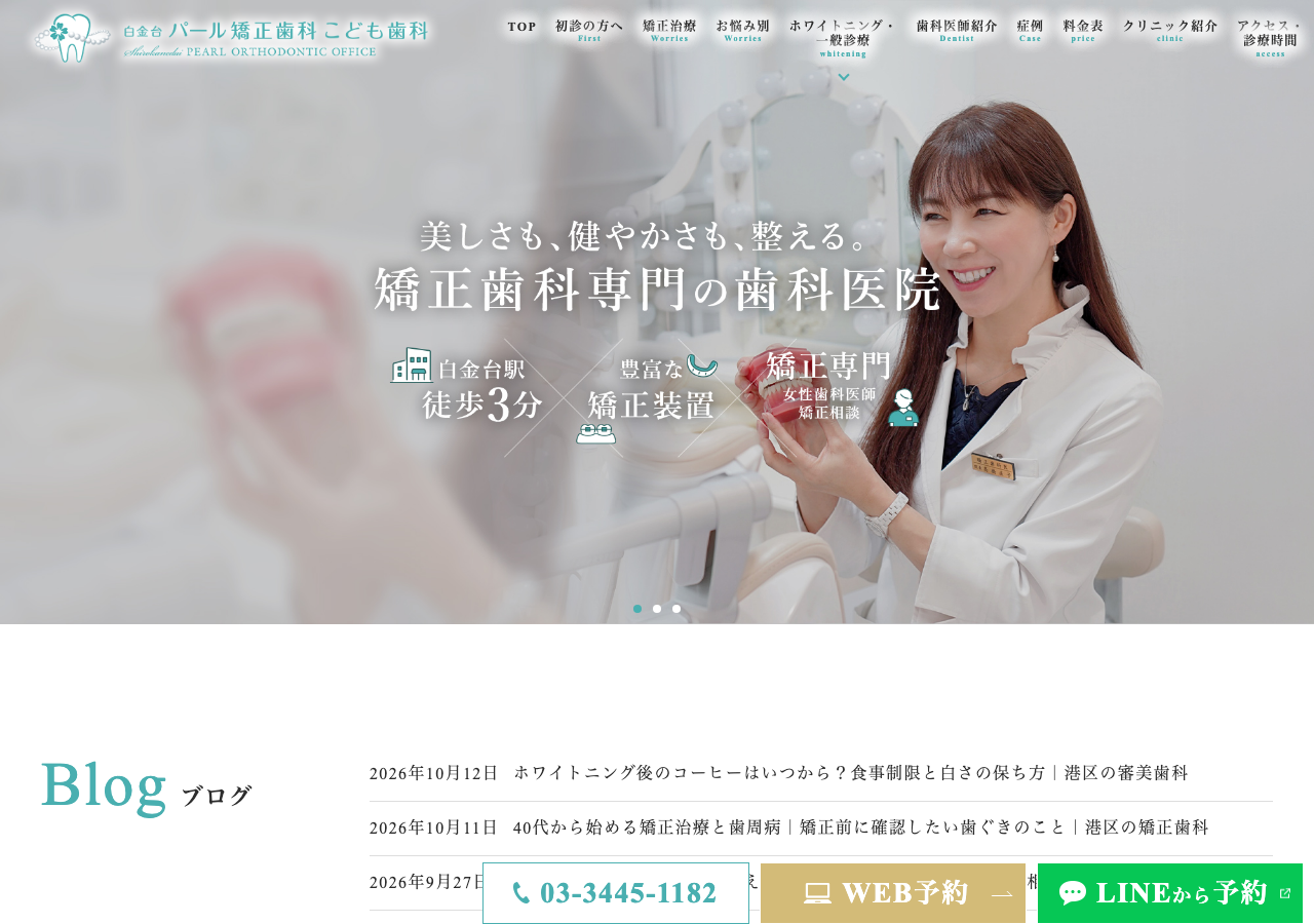 白金台パール矯正歯科こども歯科 公式サイトTOPページ