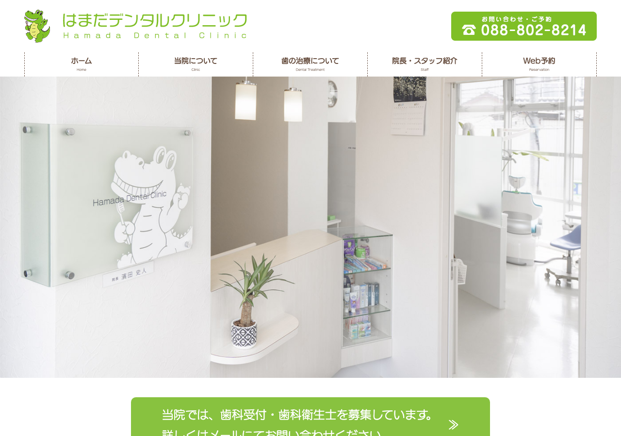 Hamada Dental Clinic 公式サイトTOPページ