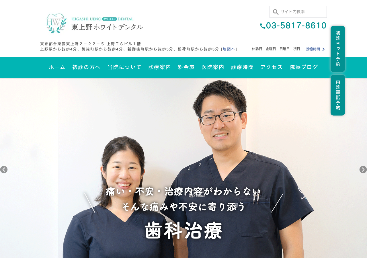 東上野ホワイトデンタル 公式サイトTOPページ