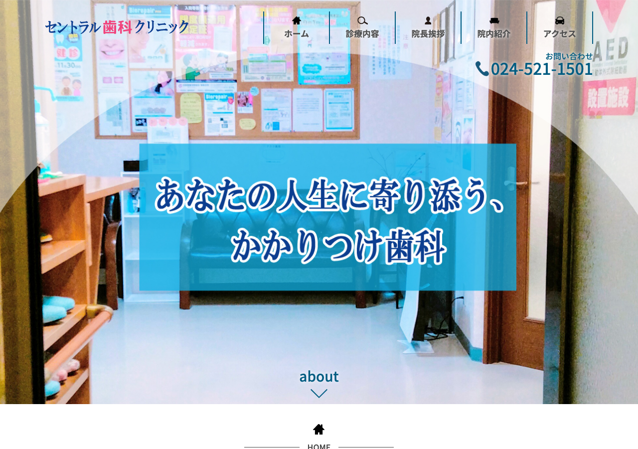 セントラル歯科クリニック 公式サイトTOPページ