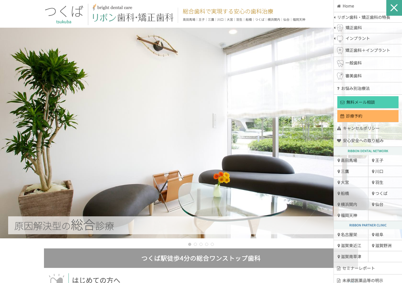 つくばリボン歯科・矯正歯科 インプラント 公式サイトTOPページ
