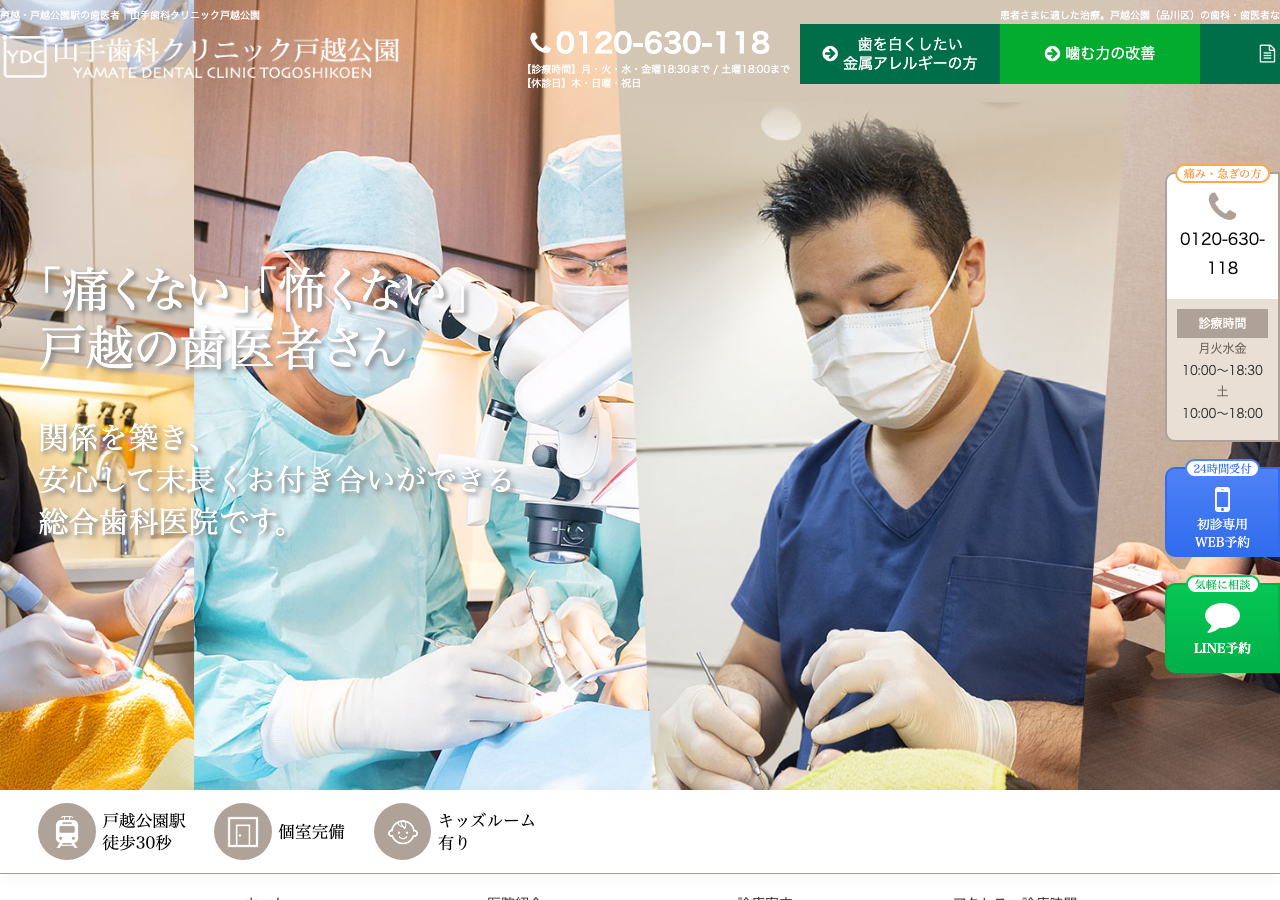 山手歯科クリニック戸越公園 公式サイトTOPページ