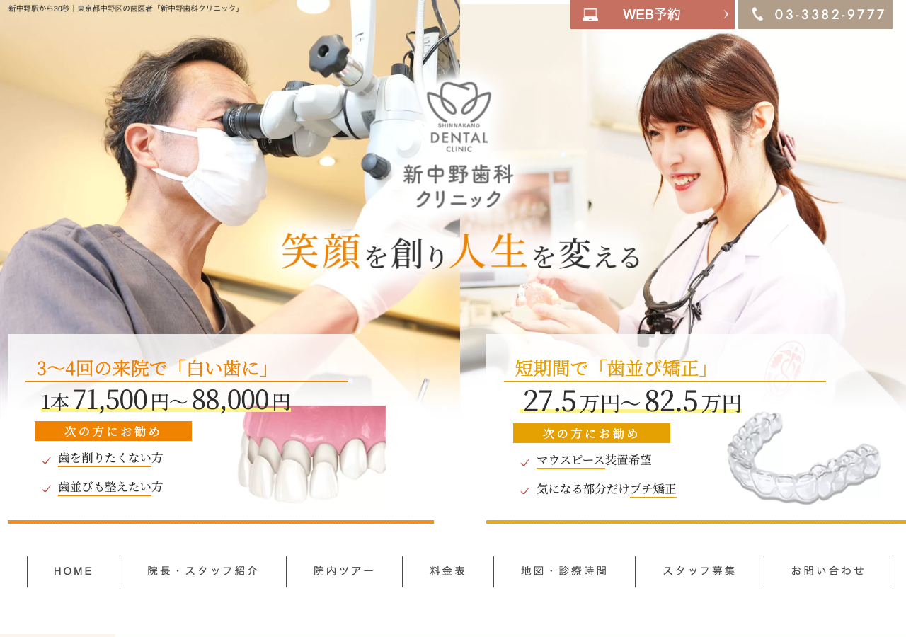新中野歯科クリニック 公式サイトTOPページ
