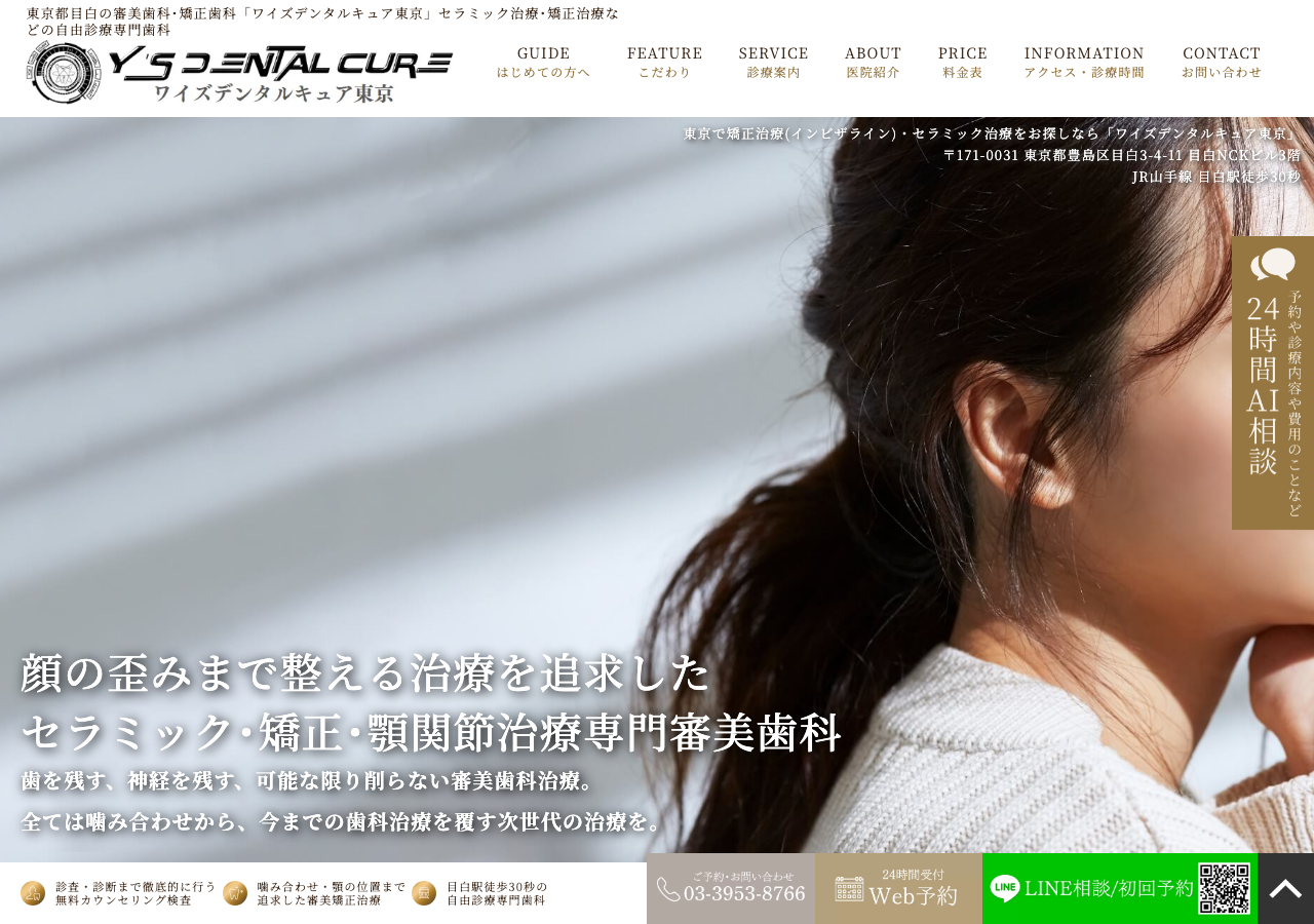 ワイズデンタルキュア東京(自由診療専門歯科) 公式サイトTOPページ