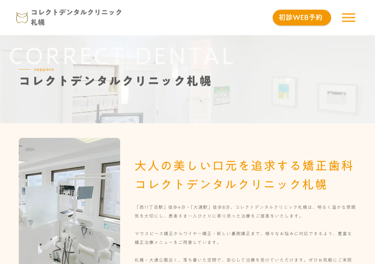 コレクトデンタルクリニック 札幌 公式サイトTOPページ
