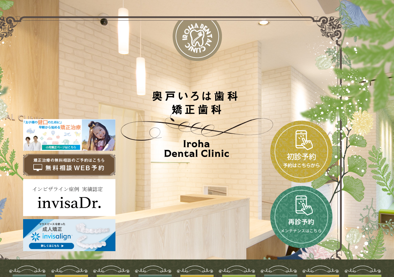 奥戸いろは歯科・矯正歯科 公式サイトTOPページ
