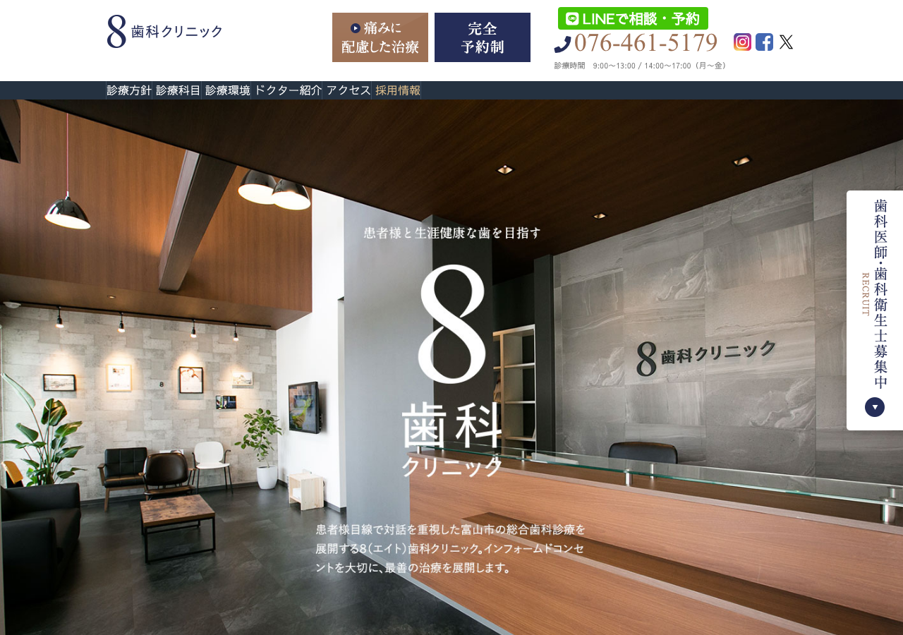 ８歯科クリニック 公式サイトTOPページ