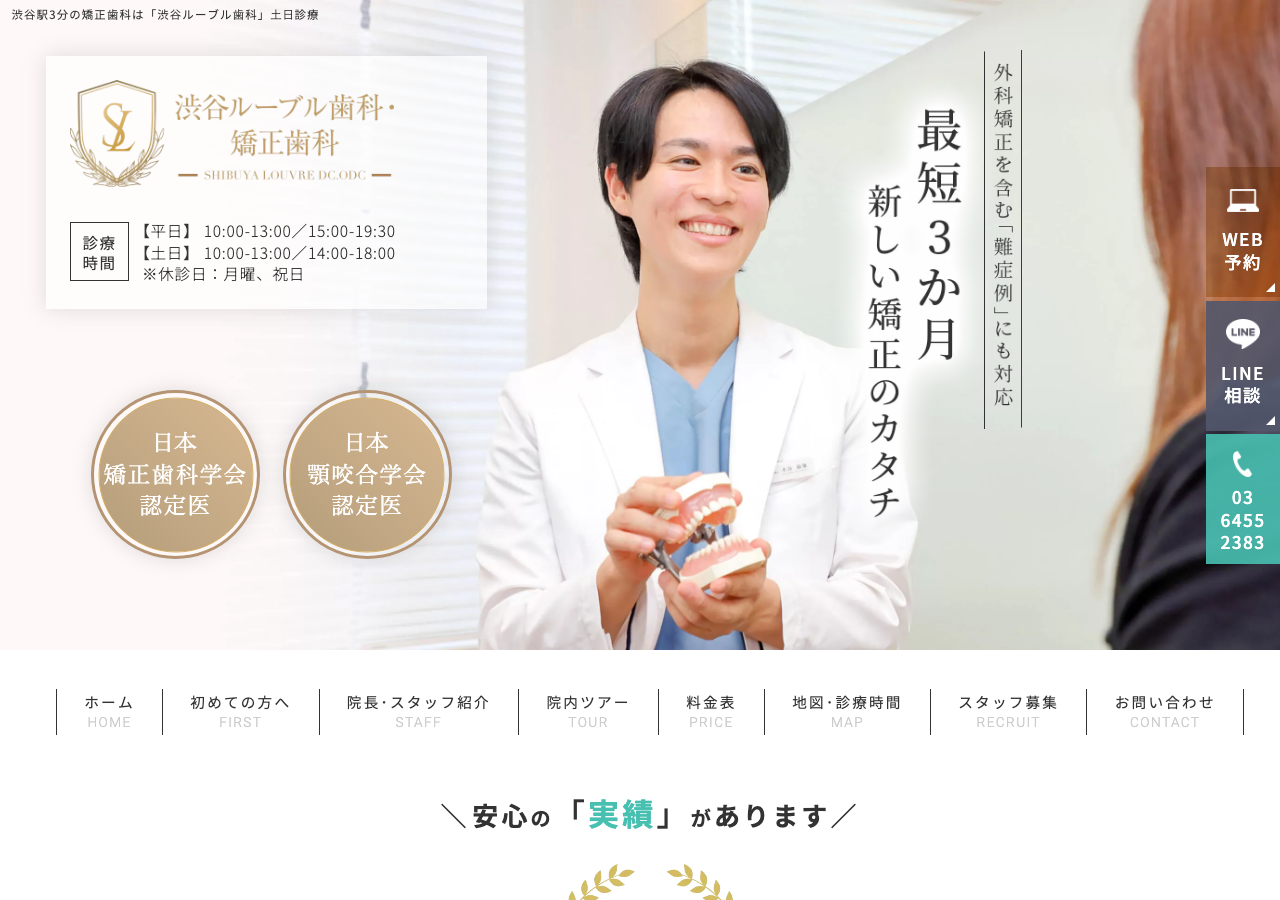 渋谷ルーブル歯科・矯正歯科 公式サイトTOPページ