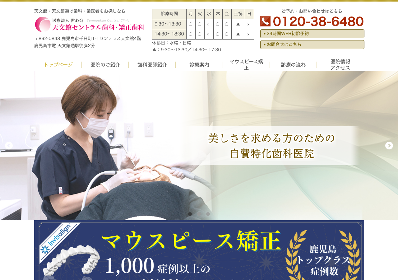 天文館セントラル歯科・矯正歯科 公式サイトTOPページ