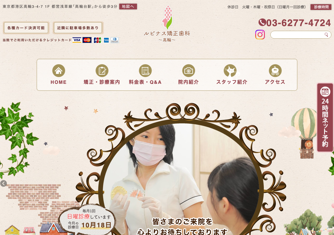 ルピナス矯正歯科~高輪~ 公式サイトTOPページ